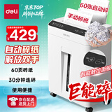 得力自动碎纸机30分钟连碎60张4级大型强力办公室专用文件粉碎机18L容量 托盘式GA811