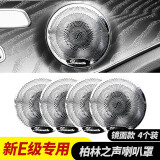 品为适用于奔驰C260l柏林之声C200l E300l喇叭罩GLC260l音响内饰改装 新E新C级GLC级(网罩-镜面1套4个