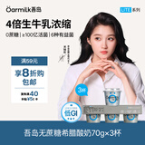 OarmiLk【关晓彤推荐】无蔗糖希腊酸奶高蛋白健身低温酸奶70g*3