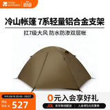 牧高笛（MOBIGARDEN）冷山2帐篷 户外露营徒步防风防雨双人帐篷 MZ093005 暖沙色