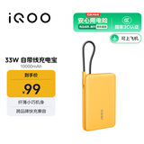 vivo iQOO33W自带线充电宝1万毫安【3C认证可上飞机】纤薄小巧跨品牌快充兼容适配苹果华为小米oppo