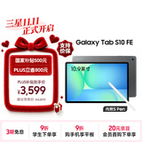 三星 Samsung【国家补贴】S10 FE 10.9英寸2025年款平板电脑/AI智享学习办公 12GB+256GB 清雅灰 WIFI