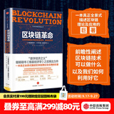 中信出版 区块链革命：比特币底层技术如何改变货币、商业和世界 中信出版社图