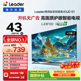 海尔出品统帅电视L43F5D 43英寸开机无广告 京东联名款 京东OS JD 01系列足球季专属小户型1级国家补贴