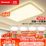 松下（Panasonic）【一价全包】吸顶客厅灯超薄灯具简约 明畔棕快装灯四室一厅全屋