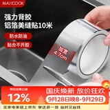 美厨（MAXCOOK）燃气煤气灶防油垫 10米耐高温铝箔美缝贴防水条防霉胶带 MCPJ9913