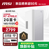 微星（MSI）AMD锐龙R7 4700LE/16G /512G/2G独显/商务键鼠13L设计师台式主机DIY组装电脑