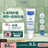 妙思乐（MUSTELA）法国进口新生儿乳痂霜40ml婴童软化头垢结痂保湿滋养