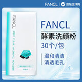 芳珂（FANCL）酵素洗颜粉30个/包 小黑钻温和洗面奶保湿清洁去黑头男女生日礼物