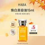 HABA焕白美容油15ml祛斑美白润肤油日本进口滋润光滑中秋礼物