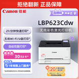 佳能（Canon）LBP623Cdw A4幅面无线彩色激光单功能打印机（打印/自动双面/大容量进纸 办公家用）
