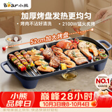 小熊（Bear）烤肉电烤盘 烤盘家用一体烤肉锅 52cm加大烤盘 2100W速烤 轻油少烟不沾烧烤电烤炉DKL-E20U1