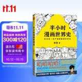 【混子哥边画边讲代表作】半小时漫画世界史（看半小时漫画，通五千年历史！其实是一本严谨的极简世界史！）新老版随机发货 陈磊·半小时漫画团队中小学生课外阅读书 科普漫画