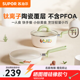 苏泊尔（SUPOR）奶锅不粘锅平底辅食锅煮面汤锅热奶泡面钛陶瓷锅磁炉燃气通用18cm