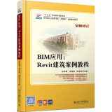 BIM应用：Revit建筑案例教程（2019全新修订）