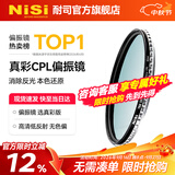 耐司（NiSi）真彩 cpl偏振镜 手机单反微单相机滤镜True Color偏光镜适用佳能索尼风光摄影小米15ultra摄影套装 无色偏 真彩偏振镜 77mm