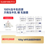 卡士（CLASSY.KISS）【全程冷链】100g*6杯乳酸菌原味酸奶 低温酸奶 风味发酵乳