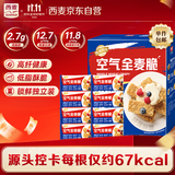 西麦空气全麦脆1200g燕麦片冷泡零食早餐代餐低脂高纤高蛋白质独立装