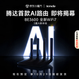 Tenda腾达AI路由器WiFi7【泰山BE3600 Ultra】千兆穿墙王信号增强京东自营无线wifi信号增强器BE3