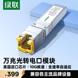 绿联万兆电口模块 10G光口转电口模块 SFP+光纤口转网口交换机转换器 10G/5G/2.5G/1G/100M自适应