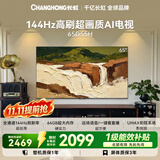 长虹电视65英寸 4K超高清电视144Hz高刷 64GB大内存 护眼平板电视机 65D55H 国家补贴15%