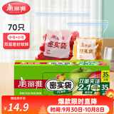 美丽雅 零食密封袋收纳袋 双重密封袋 密实袋防水防潮袋 家用厨房保鲜袋 食品级中号+小号【共70只】