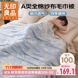 无印良品A类纯棉三层纱布毯200*230cm全棉毛巾被夏季单人宿舍办公室盖毯
