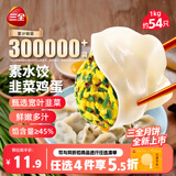 三全灌汤素水饺韭菜鸡蛋1kg约54只饺子食品儿童早餐速冻中秋送礼