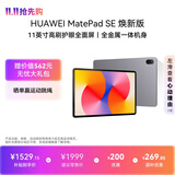 HUAWEIMatePad SE 11英寸 焕新版 华为平板电脑高刷护眼大屏 影音娱乐学生平板学习平板8GB+256GB 星云灰