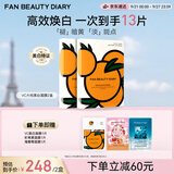 Fan Beauty DiaryVC大桔美白面膜10片【2盒装】抗皱紧致补水美白淡斑 生日礼物