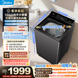 美的（Midea）元气波轮洗衣机全自动 15公斤超大容量 变频 1.3洗净比 MB15F1 京东自营