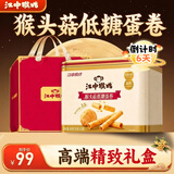 江中猴姑低糖高钙高蛋白蛋卷独立条装零食糕点中秋礼盒送父母长辈450g