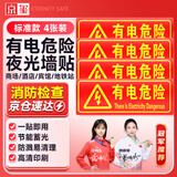 京玺 有电危险墙贴夜光墙贴荧光标识牌带电警示注意安全警示牌 4件套