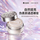 黛珂（DECORTE）散粉蜜粉04 20g象牙白控油定妆持久旅行礼物