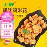 上鲜爆汁鸡米花盐酥鸡 1斤 鸡肉鸡块油炸鸡鸡米花半成品炸鸡 美食大赛