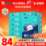 APP 金光APP （蓝蜗牛）A5/70g 双面打印复印纸 A5打印纸财务凭证纸 电子发票空白凭证整箱 5000张