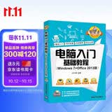 电脑入门基础教程（Windows 7+Office 2013版）（配光盘）