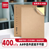 天章 （TANGO）A4不干胶打印纸 深色牛皮纸400张/箱 铜版纸标签贴纸带背胶 激光喷墨打印机通用