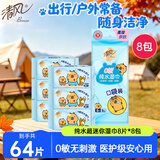 清风纯水超迷你湿巾8片*8包 手口可用    开学便携装 湿纸巾