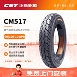 正新CST 60/100-10(14X2.50/2.50-10）8PR CM517 TL缺气保用电动车胎 