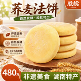胶缤荞麦法饼湖南特产早餐代餐饼干传统糕点健身粗粮碳水馋嘴零食480g