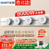 正泰（CHNT）轨道插座 壁挂式墙壁导轨插座 超薄幻影 60CM导轨+4适配器 暖脂白