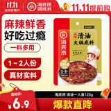 海底捞火锅底料 清油麻辣火锅底料120g 清油麻辣火锅料 一料多用