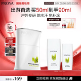 珀莱雅（PROYA）【刘亦菲同款】盾护防晒50ml 防水防汗防晒霜军训高倍生日礼物