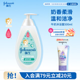 强生婴儿牛奶沐浴露500ml 男女宝宝儿童青少年保湿洗护沐浴