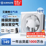 艾美特（AIRMATE）排气扇抽油烟机排风扇换气扇强力抽风机厨房专用墙式10寸XF2560H