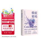 癌症密码：给每个人的生命健康常识课；揭示癌症奥秘，直抵医学真相