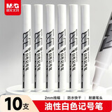 晨光（M&G）晨光白色记号笔 油性记号笔 大头笔粗头马克笔勾线笔防水防油不掉色 物流快递大容量10支 APMY2213