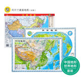3D凹凸立体中国世界地形图套装8开（赠双面防水撕不烂桌面地图）京东618活动