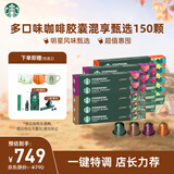 星巴克（Starbucks）胶囊咖啡多口味全明星臻享150颗共828g黑咖啡适配Nespresso胶囊机